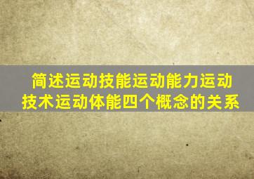 简述运动技能运动能力运动技术运动体能四个概念的关系