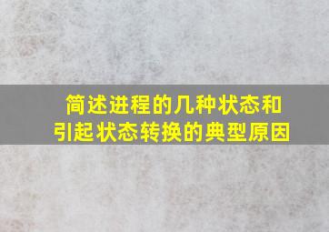 简述进程的几种状态和引起状态转换的典型原因