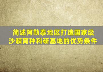 简述阿勒泰地区打造国家级沙棘育种科研基地的优势条件