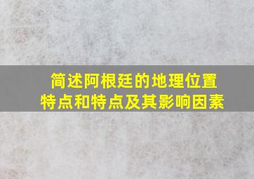 简述阿根廷的地理位置特点和特点及其影响因素