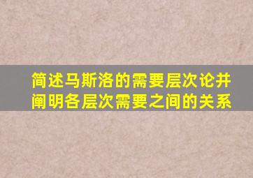 简述马斯洛的需要层次论并阐明各层次需要之间的关系