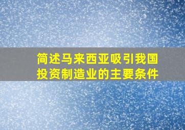 简述马来西亚吸引我国投资制造业的主要条件