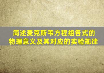 简述麦克斯韦方程组各式的物理意义及其对应的实验规律