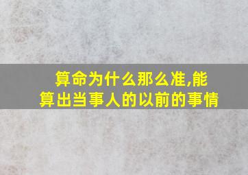 算命为什么那么准,能算出当事人的以前的事情