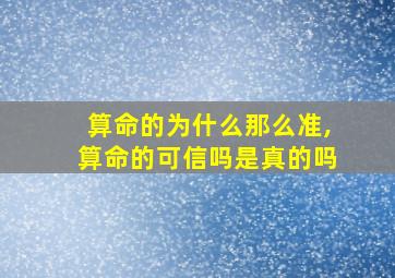 算命的为什么那么准,算命的可信吗是真的吗