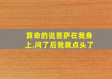 算命的说菩萨在我身上,问了后我就点头了