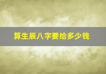 算生辰八字要给多少钱