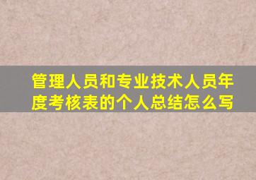 管理人员和专业技术人员年度考核表的个人总结怎么写