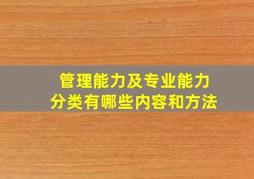 管理能力及专业能力分类有哪些内容和方法