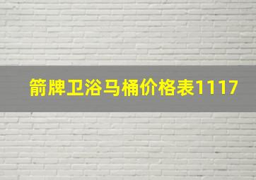 箭牌卫浴马桶价格表1117