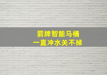 箭牌智能马桶一直冲水关不掉