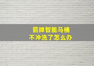 箭牌智能马桶不冲洗了怎么办