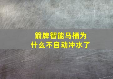 箭牌智能马桶为什么不自动冲水了