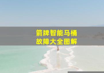 箭牌智能马桶故障大全图解