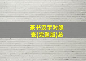 篆书汉字对照表(完整版)总