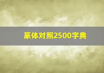 篆体对照2500字典