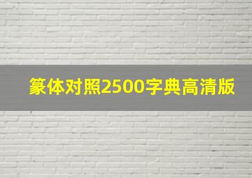 篆体对照2500字典高清版