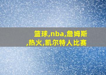 篮球,nba,詹姆斯,热火,凯尔特人比赛