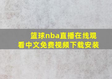 篮球nba直播在线观看中文免费视频下载安装