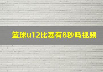 篮球u12比赛有8秒吗视频