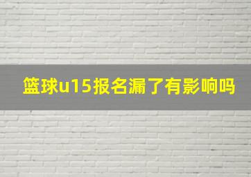 篮球u15报名漏了有影响吗