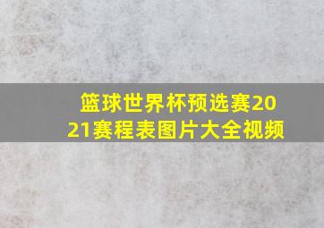 篮球世界杯预选赛2021赛程表图片大全视频