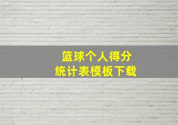 篮球个人得分统计表模板下载