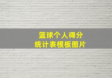 篮球个人得分统计表模板图片