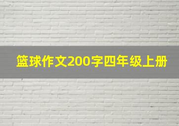 篮球作文200字四年级上册