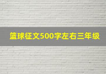 篮球征文500字左右三年级