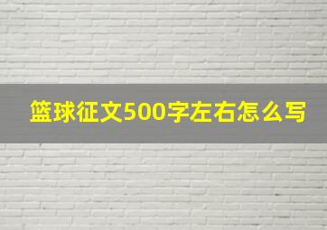 篮球征文500字左右怎么写