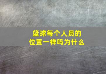 篮球每个人员的位置一样吗为什么