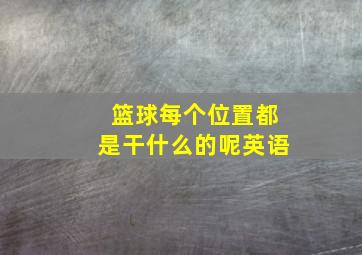 篮球每个位置都是干什么的呢英语