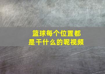 篮球每个位置都是干什么的呢视频