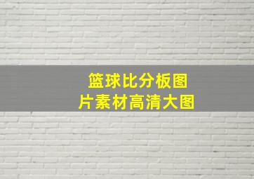 篮球比分板图片素材高清大图