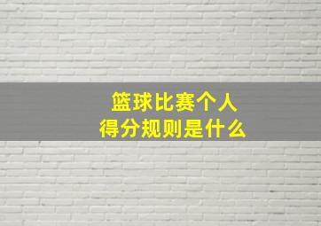 篮球比赛个人得分规则是什么