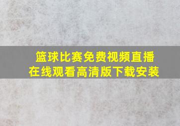 篮球比赛免费视频直播在线观看高清版下载安装