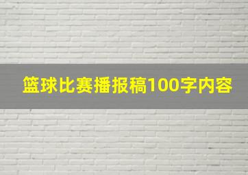 篮球比赛播报稿100字内容