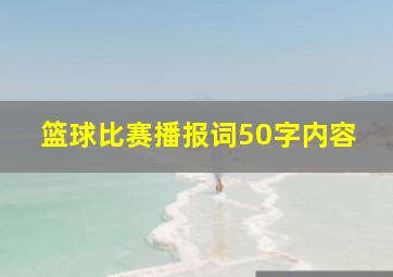 篮球比赛播报词50字内容