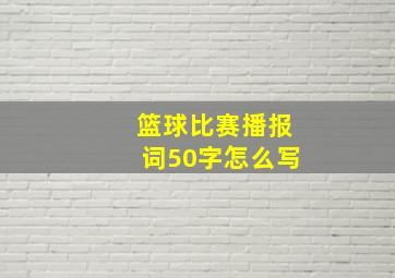 篮球比赛播报词50字怎么写