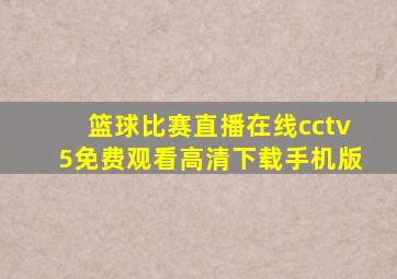 篮球比赛直播在线cctv5免费观看高清下载手机版