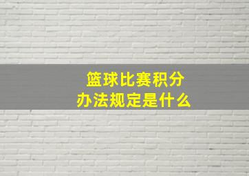 篮球比赛积分办法规定是什么