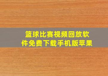 篮球比赛视频回放软件免费下载手机版苹果