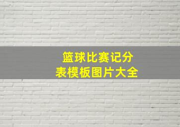 篮球比赛记分表模板图片大全