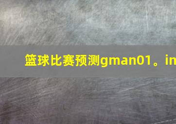 篮球比赛预测gman01。in