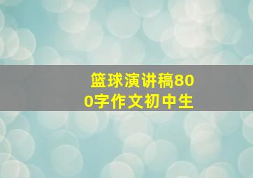 篮球演讲稿800字作文初中生