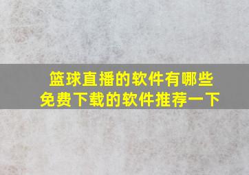 篮球直播的软件有哪些免费下载的软件推荐一下