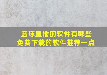 篮球直播的软件有哪些免费下载的软件推荐一点