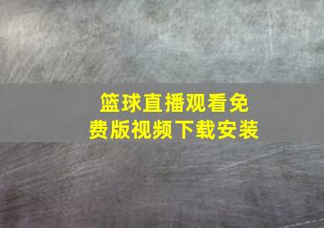 篮球直播观看免费版视频下载安装