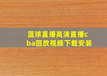 篮球直播高清直播cba回放视频下载安装